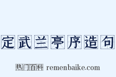 定武兰亭序造句是什么意思的图片